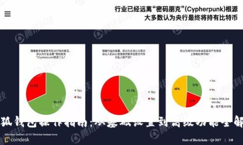 小狐钱包操作指南：从基础设置到高级功能全解析