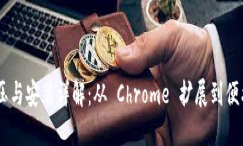 MetaMask 解压与安装详解：从 Chrome 扩展到便携式钱包的步骤