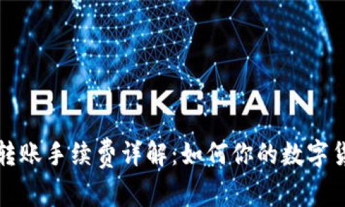 小狐狸钱包转账手续费详解：如何你的数字货币交易成本