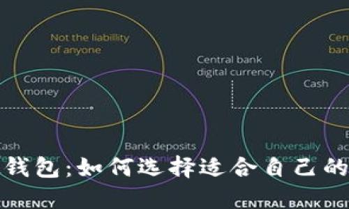 彻底解密虚拟钱包：如何选择适合自己的数字支付工具