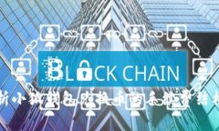 深入解析小狐钱包兑换币