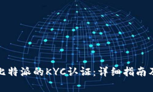 如何顺利通过比特派的KYC认证：详细指南及常见问题解答