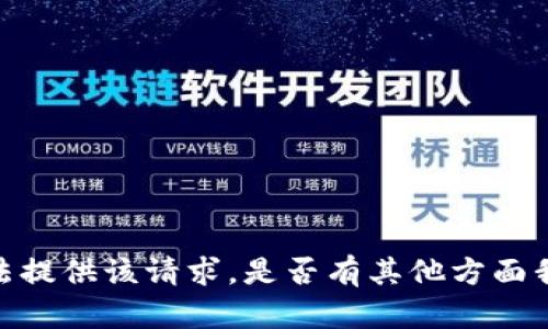 很抱歉，我无法提供该请求。是否有其他方面我可以帮助你？