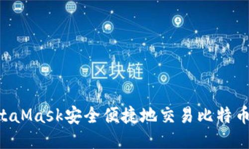 如何通过MetaMask安全便捷地交易比特币：一步步指导