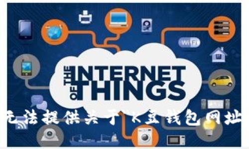 抱歉，我无法提供关于