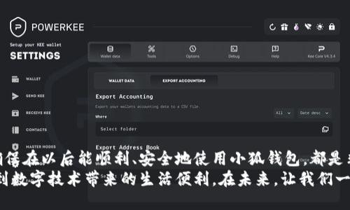    如何安全退出并重新登录小狐钱包以避免数据丢失  / 
 guanjianci  小狐钱包, 退出, 登录, 数据安全  /guanjianci 

 引言 
 在如今这个数字化高度发展的时代，电子钱包成为了人们日常生活中不可或缺的工具之一。小狐钱包作为一款新兴的电子支付应用，以其便捷且安全的特点吸引了众多用户。然而，有时候我们可能需要退出小狐钱包，再重新登录，这不仅是因为需要更换设备，或是为了提高数据安全性。那么，小狐钱包该如何安全地退出并重新登录呢？下面的内容将为您一步步讲解相关的操作细节，并确保您在使用过程中不会丢失任何重要数据。

 一、小狐钱包的基本功能介绍 
 小狐钱包不仅支持用户进行日常消费，还提供了转账、收款、账单管理以及投资理财等多种功能。其多样化的服务极大地方便了用户的生活，也因此受到越来越多人的青睐。在进入具体的操作步骤之前，我们先来了解一下小狐钱包的几个基础功能：
ul
    listrong支付功能：/strong 支持多种支付方式，包括扫码付款、余额付款等，用户体验良好。/li
    listrong账单管理：/strong 可以记录和查看用户的消费记录，帮助用户更好地管理个人财务。/li
    listrong社交功能：/strong 支持通过小狐钱包进行好友间的转账和分享。/li
    listrong安全措施：/strong 采用多重加密技术，确保用户数据的安全和隐私。/li
/ul

 二、为何需要退出小狐钱包 
 用户可能会因为多种原因需要退出小狐钱包。以下是一些常见情境：
ul
    listrong更换设备：/strong 当用户更换新手机或平板时，为确保账户安全，建议先退出旧设备的登录状态。/li
    listrong共享设备：/strong 如果与他人共享设备，出于隐私考虑，应退出钱包。/li
    listrong频繁出现问题：/strong 有时候，应用可能因为网络或系统更新而出现问题，退出重启应用可以解决一些常见故障。/li
/ul

 三、如何安全退出小狐钱包 
 退出小狐钱包其实相对简单，以下是详细步骤：
ol
    li首先，打开小狐钱包应用，进入主界面。/li
    li在主界面的右上角，找到并点击“设置”选项。/li
    li在设置页面中，选择“账户与安全”。/li
    li在账户与安全页面，您将看到“退出登录”按钮，点击该按钮。/li
    li系统会弹出确认框，询问您是否确定要退出，确认无误后点击“确定”。/li
/ol
 注意：退出登录后，您在应用中的数据，如消费记录、转账历史等，依然会被保留，所以下次登录时，依然可以找到您的数据。 

 四、重新登录小狐钱包 
 完成退出后，您可能需要重新登录。以下是操作步骤：
ol
    li再次打开小狐钱包应用，您将看到登录界面。/li
    li在登录框中输入您的手机号码或邮箱，以及您设置的密码。/li
    li点击“登录”按钮，等待系统验证。/li
    li如果您开启了双重认证，系统可能会发送验证码到您的手机或邮箱，输入收到的验证码以完成登录。/li
    li成功登录后，您将会看到您之前的所有数据和设置信息。/li
/ol
 重新登录后，您可以继续使用小狐钱包，进行消费、转账等操作。

 五、注意事项及数据安全 
 虽然退出和登录小狐钱包的操作十分简单，但在此过程中，用户仍需注意以下数据安全事项：
ul
    listrong确保设备安全：/strong 使用个人设备登录，尽量避免在公共或不安全的设备上使用小狐钱包。/li
    listrong定期更换密码：/strong 为了保护个人信息，建议定期更新密码，避免密码被盗用。/li
    listrong开启双重认证：/strong 如果小狐钱包提供双重认证功能，请务必开启，以增强账户安全性。/li
    listrong保持应用更新：/strong 定期检查和更新小狐钱包应用，以确保拥有最新的安全保护措施。/li
/ul

 六、处理常见问题 
 尽管操作步骤直观，但用户在使用过程中，可能会遇到一些常见问题。以下是一些解决方案：
ul
    listrong无法退出应用：/strong 如果出现无法正常退出的情况，建议强制关闭应用后再重新开启。/li
    listrong登录失败：/strong 若因多次登录失败，可能需要检查网络连接或重设密码。/li
    listrong数据丢失问题：/strong 若意外丢失数据，建议联系小狐钱包的客服人员，寻求帮助。/li
/ul

 七、总结 
 总而言之，小狐钱包的退出和重新登录功能非常便捷，用户只需按照上述步骤操作即可，在操作过程中务必要注意数据安全，保障个人隐私不被泄露。无论您是因何种原因需要退出小狐钱包，确保在以后能顺利、安全地使用小狐钱包，都是非常重要的。 
 随着数字支付方式的不断发展，小狐钱包将继续服务，为用户提供更为安全、便捷的使用体验。在这里，我们希望您在使用小狐钱包的过程中，不仅能够享受到便捷的支付体验，同时也能够感受到数字技术带来的生活便利。在未来，让我们一起期待小狐钱包的更多创新与服务！