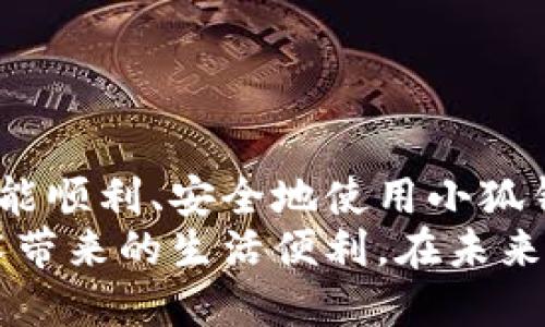    如何安全退出并重新登录小狐钱包以避免数据丢失  / 
 guanjianci  小狐钱包, 退出, 登录, 数据安全  /guanjianci 

 引言 
 在如今这个数字化高度发展的时代，电子钱包成为了人们日常生活中不可或缺的工具之一。小狐钱包作为一款新兴的电子支付应用，以其便捷且安全的特点吸引了众多用户。然而，有时候我们可能需要退出小狐钱包，再重新登录，这不仅是因为需要更换设备，或是为了提高数据安全性。那么，小狐钱包该如何安全地退出并重新登录呢？下面的内容将为您一步步讲解相关的操作细节，并确保您在使用过程中不会丢失任何重要数据。

 一、小狐钱包的基本功能介绍 
 小狐钱包不仅支持用户进行日常消费，还提供了转账、收款、账单管理以及投资理财等多种功能。其多样化的服务极大地方便了用户的生活，也因此受到越来越多人的青睐。在进入具体的操作步骤之前，我们先来了解一下小狐钱包的几个基础功能：
ul
    listrong支付功能：/strong 支持多种支付方式，包括扫码付款、余额付款等，用户体验良好。/li
    listrong账单管理：/strong 可以记录和查看用户的消费记录，帮助用户更好地管理个人财务。/li
    listrong社交功能：/strong 支持通过小狐钱包进行好友间的转账和分享。/li
    listrong安全措施：/strong 采用多重加密技术，确保用户数据的安全和隐私。/li
/ul

 二、为何需要退出小狐钱包 
 用户可能会因为多种原因需要退出小狐钱包。以下是一些常见情境：
ul
    listrong更换设备：/strong 当用户更换新手机或平板时，为确保账户安全，建议先退出旧设备的登录状态。/li
    listrong共享设备：/strong 如果与他人共享设备，出于隐私考虑，应退出钱包。/li
    listrong频繁出现问题：/strong 有时候，应用可能因为网络或系统更新而出现问题，退出重启应用可以解决一些常见故障。/li
/ul

 三、如何安全退出小狐钱包 
 退出小狐钱包其实相对简单，以下是详细步骤：
ol
    li首先，打开小狐钱包应用，进入主界面。/li
    li在主界面的右上角，找到并点击“设置”选项。/li
    li在设置页面中，选择“账户与安全”。/li
    li在账户与安全页面，您将看到“退出登录”按钮，点击该按钮。/li
    li系统会弹出确认框，询问您是否确定要退出，确认无误后点击“确定”。/li
/ol
 注意：退出登录后，您在应用中的数据，如消费记录、转账历史等，依然会被保留，所以下次登录时，依然可以找到您的数据。 

 四、重新登录小狐钱包 
 完成退出后，您可能需要重新登录。以下是操作步骤：
ol
    li再次打开小狐钱包应用，您将看到登录界面。/li
    li在登录框中输入您的手机号码或邮箱，以及您设置的密码。/li
    li点击“登录”按钮，等待系统验证。/li
    li如果您开启了双重认证，系统可能会发送验证码到您的手机或邮箱，输入收到的验证码以完成登录。/li
    li成功登录后，您将会看到您之前的所有数据和设置信息。/li
/ol
 重新登录后，您可以继续使用小狐钱包，进行消费、转账等操作。

 五、注意事项及数据安全 
 虽然退出和登录小狐钱包的操作十分简单，但在此过程中，用户仍需注意以下数据安全事项：
ul
    listrong确保设备安全：/strong 使用个人设备登录，尽量避免在公共或不安全的设备上使用小狐钱包。/li
    listrong定期更换密码：/strong 为了保护个人信息，建议定期更新密码，避免密码被盗用。/li
    listrong开启双重认证：/strong 如果小狐钱包提供双重认证功能，请务必开启，以增强账户安全性。/li
    listrong保持应用更新：/strong 定期检查和更新小狐钱包应用，以确保拥有最新的安全保护措施。/li
/ul

 六、处理常见问题 
 尽管操作步骤直观，但用户在使用过程中，可能会遇到一些常见问题。以下是一些解决方案：
ul
    listrong无法退出应用：/strong 如果出现无法正常退出的情况，建议强制关闭应用后再重新开启。/li
    listrong登录失败：/strong 若因多次登录失败，可能需要检查网络连接或重设密码。/li
    listrong数据丢失问题：/strong 若意外丢失数据，建议联系小狐钱包的客服人员，寻求帮助。/li
/ul

 七、总结 
 总而言之，小狐钱包的退出和重新登录功能非常便捷，用户只需按照上述步骤操作即可，在操作过程中务必要注意数据安全，保障个人隐私不被泄露。无论您是因何种原因需要退出小狐钱包，确保在以后能顺利、安全地使用小狐钱包，都是非常重要的。 
 随着数字支付方式的不断发展，小狐钱包将继续服务，为用户提供更为安全、便捷的使用体验。在这里，我们希望您在使用小狐钱包的过程中，不仅能够享受到便捷的支付体验，同时也能够感受到数字技术带来的生活便利。在未来，让我们一起期待小狐钱包的更多创新与服务！