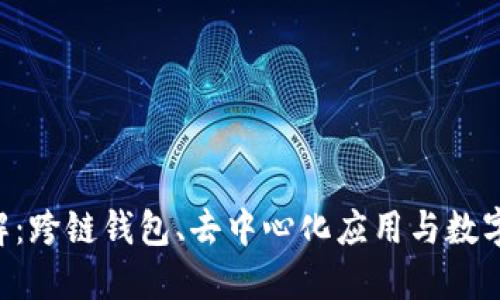 TokenPocket平台详解：跨链钱包、去中心化应用与数字资产管理的理想选择