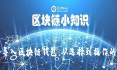 如何安全导入区块链钱包