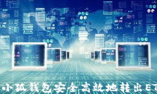 
如何通过以太坊小狐钱包安全高效地转出ETH：详细步骤指南