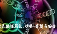 全面解读区块链钱包：功