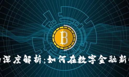 数字货币与数字钱包的深度解析：如何在数字金融新时代中掌握自己的财富