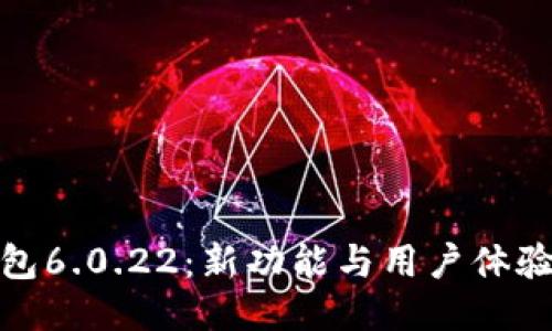 探索小狐钱包6.0.22：新功能与用户体验的全面升级