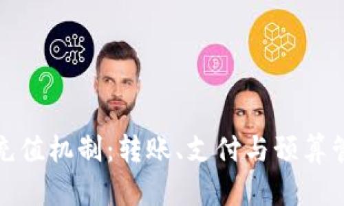 探索数字钱包的充值机制：转账、支付与预算管理的全方位解析