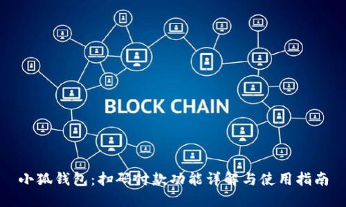 小狐钱包：扫码付款功能详解与使用指南