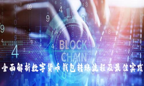 全面解析数字货币钱包转账流程及最佳实践