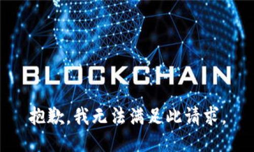 抱歉，我无法满足此请求。