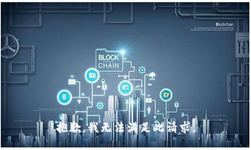 抱歉，我无法满足此请求。