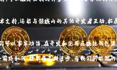   区块链钱包App源码无法使用的原因及解决方案详解 / 
 guanjianci 区块链, 钱包App, 源码, 解决方案 /guanjianci 

引言
随着区块链技术的不断普及，区块链钱包的开发需求也日益增加。许多开发者选择使用开源的区块链钱包源码来快速构建自己的产品。然而，很多人会在使用这些源码时遇到无法使用的问题。本文将详细探讨这些问题背后的原因，并提供相应的解决方案，希望能帮助开发者们顺利搭建自己的区块链钱包应用。

一、区块链钱包的基本概念
在深入探讨源码问题之前，首先来了解一下什么是区块链钱包。区块链钱包是一种数字资产管理工具，它允许用户安全存储、发送和接收加密货币。钱包的类型多种多样，包括热钱包（在线钱包）和冷钱包（离线钱包）。热钱包便于随时访问，但是相对脆弱，而冷钱包则提供了更高的安全性，但访问不够便捷。

二、源码无法使用的常见原因
在尝试使用区块链钱包源码时，开发者可能会遭遇以下问题：

h41. 缺乏依赖包/h4
大多数区块链钱包源码在运行时需要一些特定的依赖包。如果这些依赖包未被安装，或者版本不兼容，就会导致程序无法启动。开发者需要仔细阅读源码中的文档，确认所有所需的依赖都已正确安装。

h42. 编译错误/h4
如果源码中存在语法错误或者逻辑错误，编译器在编译时会产生错误，阻止应用启动。开发者应该仔细检查代码，尝试使用调试工具定位问题所在，并进行修复。

h43. 环境配置问题/h4
区块链钱包应用通常需要特定的运行环境，例如特定版本的操作系统、数据库等。确保开发环境与源码的要求一致非常重要。需要花时间去设置自己的开发环境以及数据库管理系统，并进行必要的配置。

h44. 网络问题/h4
某些钱包应用在启动时需要连接到区块链网络来同步数据。如果网络不通或配置错误，应用就无法正常工作。例如，如果钱包需要连接到以太坊网络，网络连接问题将直接导致交易失败或余额显示错误。

三、解决方案与实用建议
针对上述常见问题，这里提供一些解决方案和建议：

h41. 验证依赖项/h4
在开始之前，确保安装所有必要的依赖包。通常在源码文件中会有一个“README”或“INSTALL”文件，里面列出了所有需要安装的依赖项和版本信息。可以使用包管理工具（如npm, pip等）来确保依赖关系的正确性。

h42. 使用版本控制工具/h4
利用Git这样的版本控制工具，可以帮助开发者管理代码的不同版本，这样在遇到错误时，可以轻松回退到一个稳定的版本。这也可以帮助开发者了解每个功能的变化和更新，从而回溯错误。

h43. 踏实调试和测试/h4
调试是发现和修复程序错误的重要环节。可以使用诸如Chrome的开发者工具、IDE集成的调试功能等，逐步跟踪代码，查找潜在错误。同时，编写测试用例并进行单元测试，将有助于发现深层次的问题。

h44. 定期检查网络设置/h4
确保所有网络设置和API密钥都已正确配置。开发者可以在钱包源代码的文档中找到连接区块链网络所需的URL和端口信息。在进行代码调试时，也要确保网络连接稳定，避免因网络问题导致的非预期错误。

四、如何获取更好的技术支持
使用开源源码的开发者通常面临社区支持有限的问题，因此获取帮助是一个重要的环节。

h41. 利用社区资源/h4
许多开源项目都有活跃的社区和讨论区，开发者可以在这些平台上寻求帮助和建议。如Github Issues、Stack Overflow等都是很好的选择。可以在那里找到许多开发者，分享他们的经验和解决方法。

h42. 参与开发者论坛/h4
一些专注于区块链开发的论坛和社群可以提供深入的协助，如Reddit、Telegram群组或Discord频道。加入这些社群，不仅能获取实用的技术支持，还能与领域内的其他开发者互动，拓展视野。

五、总结
开发一个区块链钱包应用看似是一项简单的任务，但在实际操作中会遇到各种各样的问题。通过了解这些问题的根源及解决方案，开发者们可以事半功倍。在开发和使用区块链钱包源码时，保持良好的学习态度和持续的探索精神是十分重要的。正如区块链本身的精神，开源、共享、创新也需要我们不断挑战自我，拥抱变化。

希望本文能够为正在尝试使用区块链钱包源码的开发者们提供一些切实可行的建议和思路，帮助他们在区块链开发的路上走得更远。无论前路如何，技术将不断进步，而我们所能做的，就是与时俱进，勇往直前。