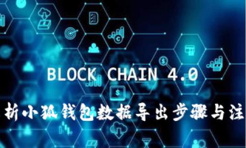 全面解析小狐钱包数据导出步骤与注意事项