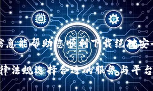   如何安全高效地下载区块链数字钱包应用程序？ / 
 guanjianci 区块链, 数字钱包, 应用程序, 下载 /guanjianci 

引言：区块链技术与数字钱包的崛起
在数字经济时代，区块链技术以其独特的去中心化特性，逐渐成为了一种颠覆传统金融体系的力量。这一技术的应用使得数字货币的交易变得更加透明、高效与安全。其中，数字钱包作为用户与区块链网络之间的桥梁，承担着存储、管理和交易数字资产的关键角色。

数字钱包的种类与功能
在深入探讨如何下载数字钱包应用之前，我们首先需要了解数字钱包的种类。大致上，数字钱包可以分为热钱包和冷钱包两类：

ul
    listrong热钱包：/strong这些钱包常常与互联网连接，方便用户进行即时交易和转账，如手机应用钱包和网页钱包。它们的优势在于易于使用和访问，但由于网络连接，安全性相对较低。/li
    listrong冷钱包：/strong这类钱包通常离线存储，极大地降低了被黑客攻击的风险。例如硬件钱包和纸钱包。虽然操作不便，但它们提供了更高级别的安全保障，适合长期持有资产。/li
/ul

选择适合的数字钱包应用
下载数字钱包应用之前，用户首先要明确自己的需求。例如，如果您需要频繁交易，那么一款界面简洁、操作方便的热钱包可能更合适；而如果您是为了长时间安全存储数字资产，冷钱包无疑是更明智的选择。

在选择钱包应用程序时，以下几个因素值得关注：
ul
    listrong安全性：/strong查看其是否有多重身份验证、加密技术等安全功能。/li
    listrong用户评价：/strong阅读其他用户的反馈与评论，了解其使用体验。/li
    listrong手续费：/strong了解该钱包的交易手续费以及其他潜在费用。/li
    listrong支持的币种：/strong确保所选钱包支持您打算存储或交易的数字货币。/li
/ul

安全下载数字钱包的步骤
在选择好适合自己的数字钱包后，接下来的步骤是下载应用程序。遵循下列步骤可以帮助您更加安全高效地完成下载：

h41. 从官方渠道下载/h4
无论是安卓还是iOS系统，用户始终应通过官方的应用商店下载数字钱包应用。避免通过第三方网站或链接下载，因为这可能带来恶意软件的风险。

h42. 检查开发者信息/h4
在下载前，查看该应用的开发者信息，确保其为知名公司或团队。例如，一些大型加密货币交易所旗下的钱包应用通常安全性更高。

h43. 阅读权限要求/h4
安装之前，仔细阅读应用请求的权限，尤其是应用会访问的信息和功能。如果钱包要求的不相关权限（比如通讯录、相机等），这可能是一个警示标志。

h44. 启用多重身份验证/h4
下载后，务必启用多重身份验证功能。这是保护您钱包的有效方法，即使有人获取了您的密码，也无法轻易进入您的钱包。

数字钱包的设置与使用
下载完成后，启动应用并遵循如下步骤进行设置：

h41. 创建钱包/h4
通常会有创建新钱包或导入已有钱包的选项。在创建新钱包时，要确保备份您的助记词和私钥，因为丢失这些信息可能导致无法恢复钱包。

h42. 设置密码/h4
设置一个强密码是保护钱包资产的第一步，确保使用字母、数字及符号的组合，并且长度至少应为8位。

h43. 熟悉界面和功能/h4
花一些时间浏览应用的各个功能，如发送、接收、查看余额等，以便在需要时能快速操作。

常见问题与解决方案
在使用数字钱包过程中，用户可能会遇到一些常见问题。以下是一些解决方案：

h41. 交易失败/h4
如遇交易失败，首先检查网络连接，确保钱包与区块链网络保持同步。此外，交易手续费设置过低也可能导致交易未能成功。

h42. 忘记密码/h4
如果忘记密码，尝试使用找回密码功能。大多数钱包在设置时会提供找回密码的选项，通常需要通过电子邮件或其他验证方法进行身份验证。

h43. 安全疑虑/h4
如果对钱包的安全性有疑虑，可以考虑转移部分资产至另一个钱包，或启用冷钱包进行长期存储。

结束语：越早行动，越安全
随着数字货币市场的日益发展，掌握安全高效下载并使用区块链数字钱包的能力显得尤为重要。希望以上的建议与信息能帮助您顺利下载绝对安全的数字钱包，保护您的数字资产。无论如何，始终保持警惕，定期检查账户安全，确保您的投资安全无忧。 

在这个变化迅速的数字货币时代，文化相关性也不容忽视。随着各国对加密货币的态度不同，用户需根据所在地的法律法规选择合适的服务与平台，以确保合法合规。此外，定期获取行业动态与资讯，提高自身的数字素养，对于参与和投资数字货币同样至关重要。