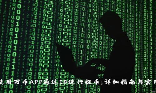 如何使用万币APP通过ID进行提币：详细指南与实用技巧