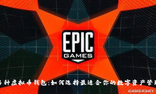 探索多种虚拟币钱包：如何选择最适合你的数字资产管理工具