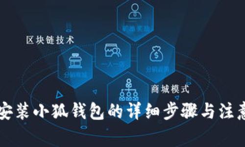 重新安装小狐钱包的详细步骤与注意事项