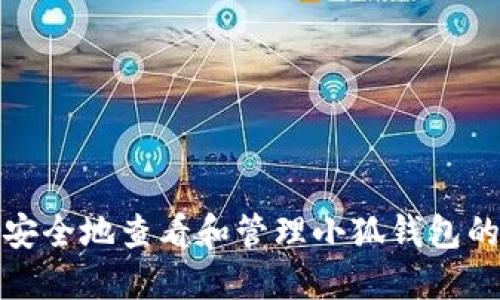 如何安全地查看和管理小狐钱包的私钥