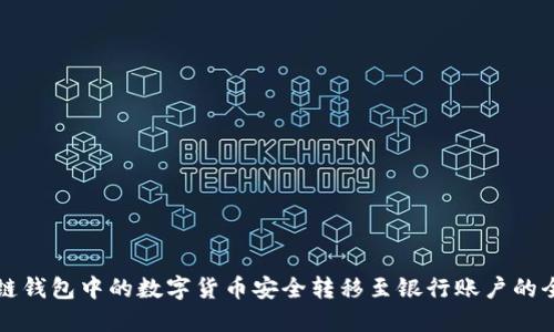将区块链钱包中的数字货币安全转移至银行账户的全面指南
