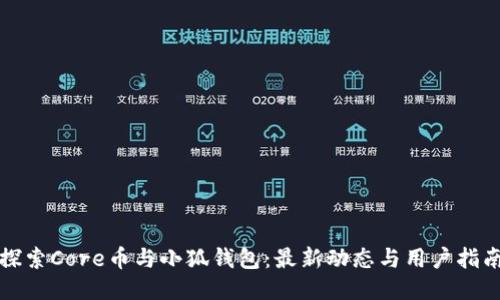 探索Core币与小狐钱包：最新动态与用户指南
