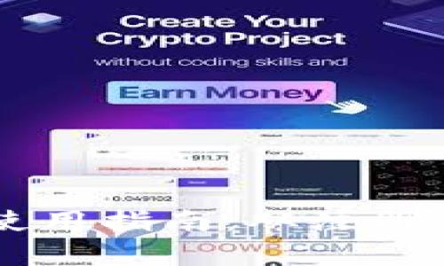 区块链钱包推荐码使用指南：从注册到收益的全流程解析