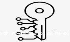 区块链钱包推荐码使用指