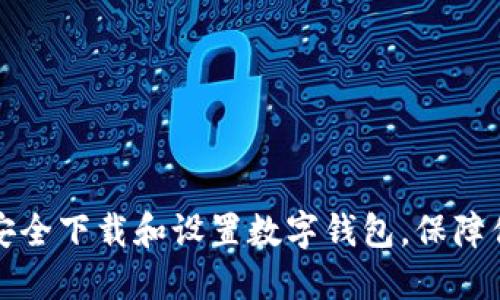 一步步教你如何安全下载和设置数字钱包，保障你的虚拟资产安全