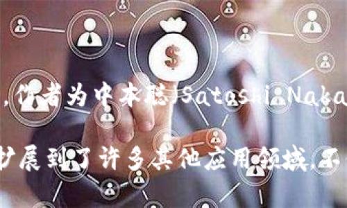 区块链技术首次被提出的时间是2008年。这个概念最早出现在一篇名为《Bitcoin: A Peer-to-Peer Electronic Cash System》的白皮书中，作者为中本聪（Satoshi Nakamoto）。在这篇白皮书中，中本聪详细描述了比特币如何通过一种去中心化的方式进行电子支付，并引入了区块链作为实现这一系统的底层技术。

2009年1月3日，中本聪挖出了比特币的第一个区块，被称为创世区块，从而标志着区块链技术及比特币的正式诞生。此后，区块链技术逐渐发展，扩展到了许多其他应用领域，不仅限于数字货币，也包括智能合约、去中心化应用（DApps）、供应链管理等。