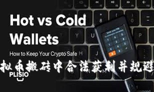 如何在虚拟币搬砖中合法获利并规避法律风险