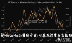 深入了解MetaMask转账开发：