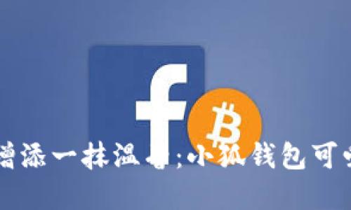 为您的虚拟钱包增添一抹温馨：小狐钱包可爱头像的选择指南