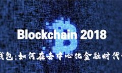 揭秘 DeFi 小狐钱包：如何