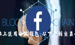 如何在电脑上使用小狐钱