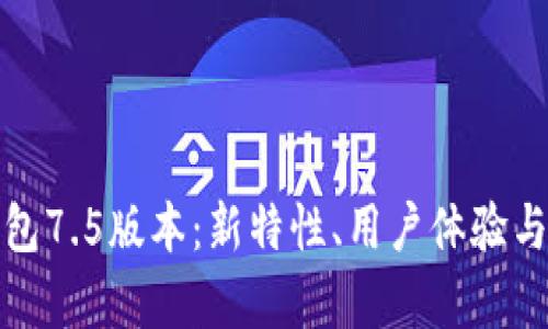 探索小狐钱包7.5版本：新特性、用户体验与安全性解析