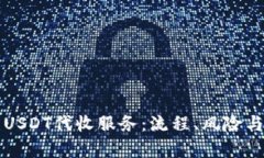 全面解析USDT代收服务：流