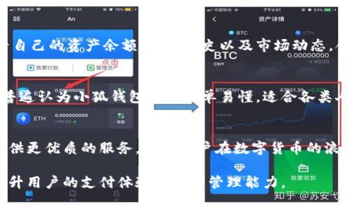 ținá国际小狐钱包官网/  
小狐钱包, 国际支付, 数字货币, 钱包安全/guanjianci  

引言：数字支付的未来之路  
在当今社会，随着科技的不断进步，传统的支付方式已经不能满足我们日常生活中的需求。数字钱包作为一种新兴的支付手段，正在迅速崛起。在众多数字钱包中，小狐钱包凭借其国际化视野和用户友好的界面，逐渐赢得越来越多用户的青睐。在本文中，我们将全面深入地探讨国际小狐钱包官网的特性、功能以及背后的发展理念。  

小狐钱包的基本概念  
小狐钱包是一款集成了国际支付和数字货币管理功能的应用程序，旨在为用户提供便捷、安全的交易体验。无论是在国内还是国际市场，小狐钱包都能够让用户随时随地管理他们的电子货币、进行支付和接收款项。这样的设计不仅提升了交易效率，还降低了跨境支付的复杂性。  

官方网站的用户界面解析  
国际小狐钱包官网以的设计，帮助用户快速找到所需信息。首页展示了产品的核心功能与最新动态，配合视觉美感，让用户体验更为流畅。每个模块都经过精心设计，确保信息的可读性以及操作的便捷性。官网还包含了详细的使用指南、常见问题解答及技术支持，极大方便了用户对于钱包功能的深入了解。  

小狐钱包的安全性  
安全性是数字钱包发展过程中最为关键的因素之一。小狐钱包采取了多种安全措施来保护用户的资金安全。首先，采用了先进的加密技术，确保用户数据在传输过程中的安全性。其次，应用了两步验证的机制，增强了账户的防护层级。此外，官网还定期发布安全提示和技巧，帮助用户提升防范意识。这样的安全设计，为用户提供了一个安心的金融环境。  

国际支付的便利性  
国际小狐钱包支持多种货币交易，无论你身在何处，都可以通过手机下载小狐钱包，轻松完成支付。在众多数字钱包中，小狐钱包的汇率转换尤其便捷，用户可以按照实时汇率进行转换，避免了传统银行在国际支付过程中的高昂手续费和长时间等待。各国用户之间的资金流动，从此变得如同国内交易一般简单。  

数字货币的管理与使用  
随着比特币、以太坊等数字货币的流行，越来越多的人开始关注如何管理这些资产。小狐钱包为用户提供了一站式的数字货币管理平台。用户可以随时查看自己的资产余额、交易历史以及市场动态，合理判断投资时机。此外，小狐钱包还支持多种主流数字货币的存储和交易，使得用户的投资选择更加丰富。  

用户体验与反馈  
用户体验是任何一款应用成功的关键因素。小狐钱包凭借其直观的操作界面和快速的响应时间，获得了多数用户的积极反馈。通过调查，我们了解到，用户普遍认为小狐钱包操作简单易懂，适合各类人群使用。同时，官网也定期进行用户满意度调查，实时跟进用户的建议和意见，以不断平台的功能和服务。  

结语：数字钱包的未来  
总之，国际小狐钱包官网不仅是一个数字钱包的入口，更是一个便利、安全、高效的金融管理平台。随着全球数字支付的不断发展，小狐钱包将继续致力于提供更优质的服务，帮助用户在数字货币的浪潮中，把握机遇，实现财富的增值与安全。未来，数字钱包的使用场景将会更加广泛，国际小狐钱包必将在这一进程中发挥重要作用。  

在日常生活中，无论是购物、旅行还是投资，拥抱数字钱包这一新潮流都是相当重要的。在未来，我们期待小狐钱包能够继续带来更多创新的功能，进一步提升用户的支付体验和资产管理能力。
