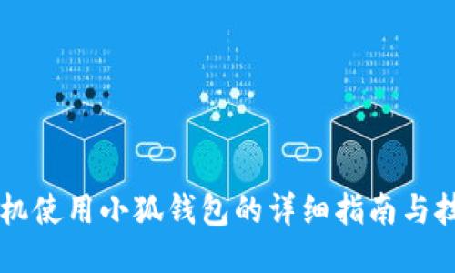 手机使用小狐钱包的详细指南与技巧