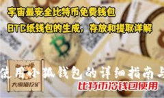 手机使用小狐钱包的详细