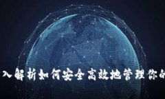 小狐钱包：深入解析如何