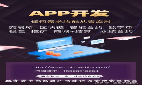 数字货币钱包团队的建设与管理实操指南