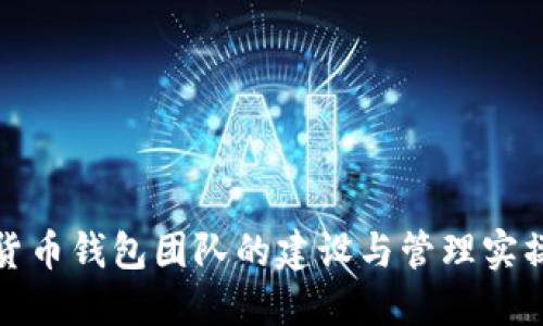 数字货币钱包团队的建设与管理实操指南