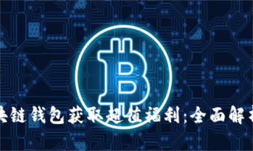 如何通过区块链钱包获取超值福利：全面解析与实用技巧