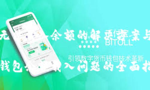 小狐钱包无法载入余额的解决方案与用户指南

解决小狐钱包余额载入问题的全面指南